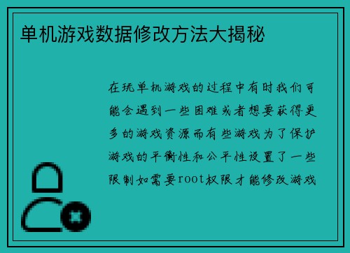 单机游戏数据修改方法大揭秘