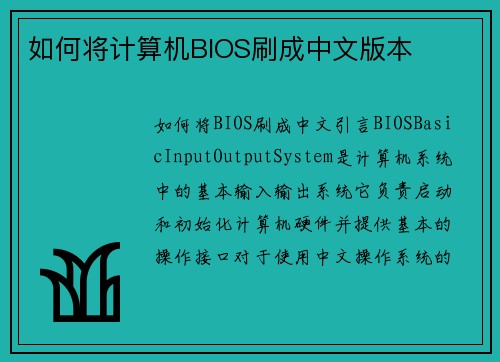 如何将计算机BIOS刷成中文版本