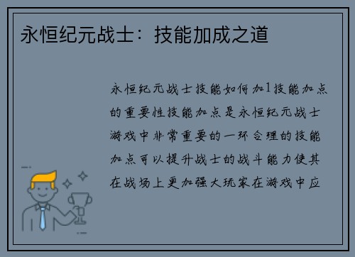 永恒纪元战士：技能加成之道