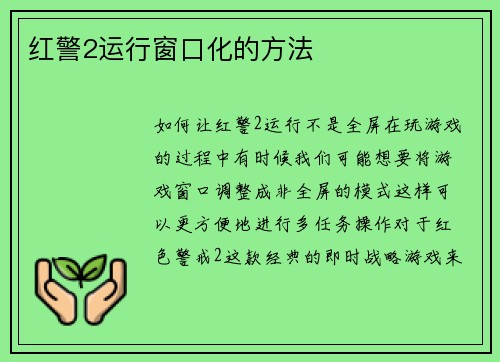 红警2运行窗口化的方法