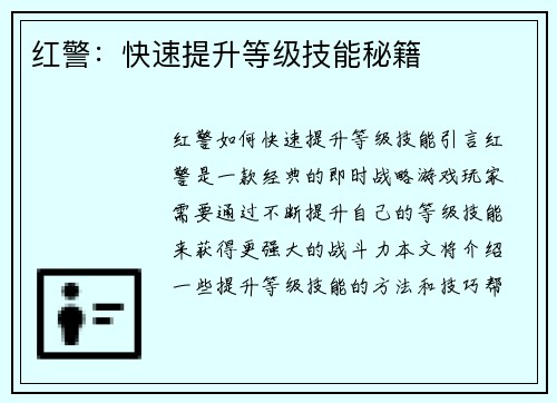 红警：快速提升等级技能秘籍