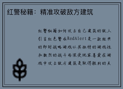 红警秘籍：精准攻破敌方建筑