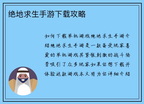 绝地求生手游下载攻略