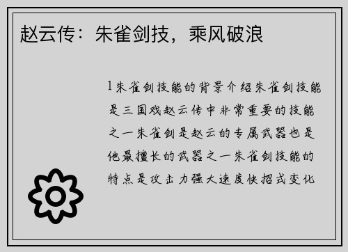 赵云传：朱雀剑技，乘风破浪